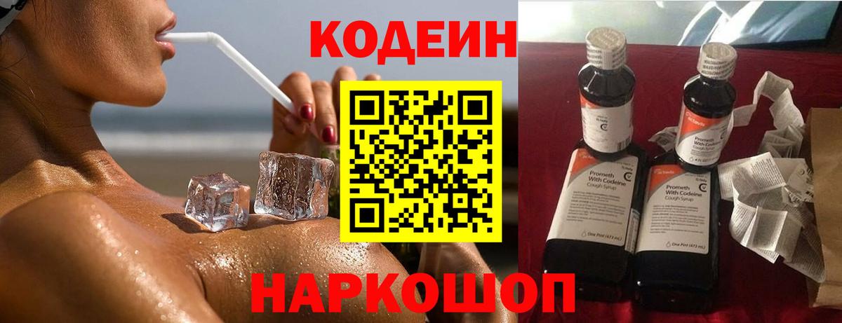 Кодеин Purple Drank Усть-Джегута